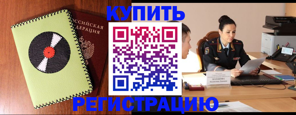 прописка 2025 в Юрге